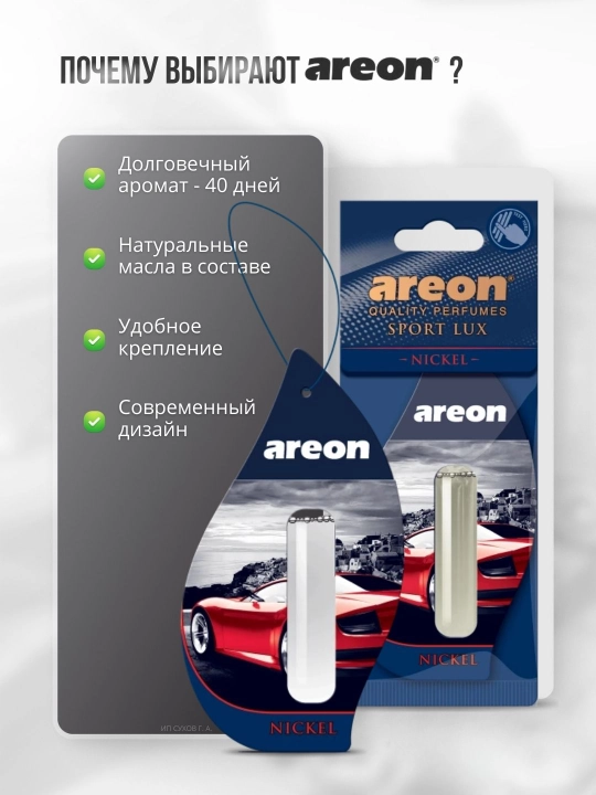 Ароматизатор для машины Areon Lux Sport Liquid, освежитель воздуха для авто, 5 мл