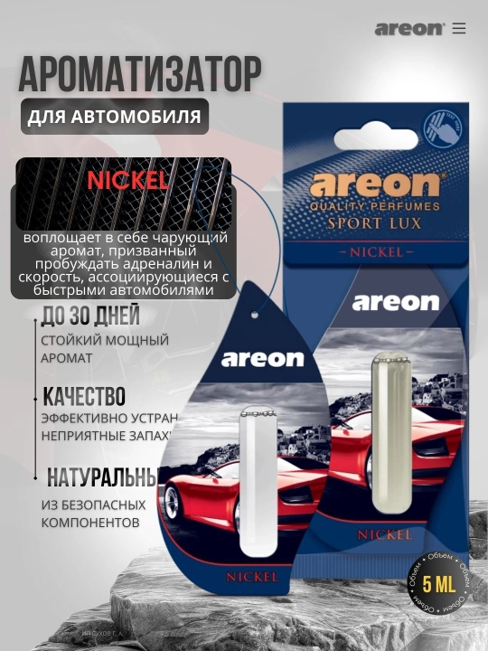 Aromatizator avto Areon Lux Sport Liquid, mashina uchun asvejitel, asvijitil avto, 5 ml - 