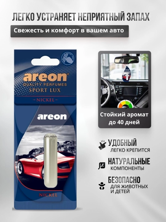 Ароматизатор для машины Areon Lux Sport Liquid, освежитель воздуха для авто, 5 мл