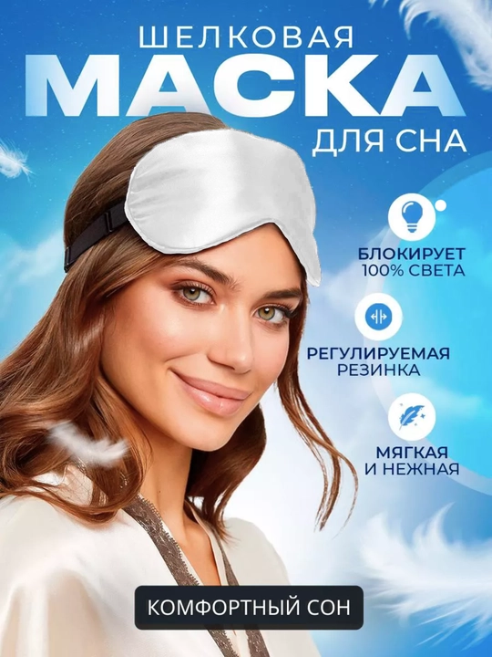 Маска шелковая для сна и отдыха - 