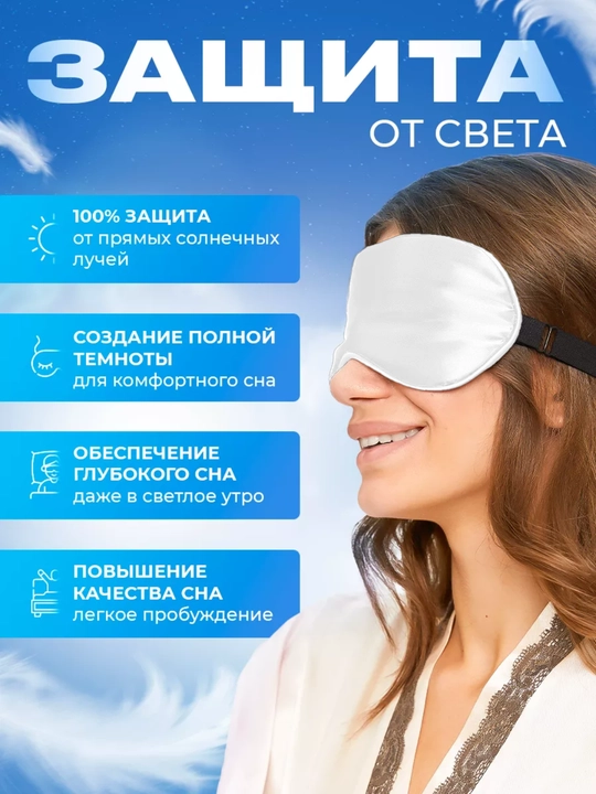 Маска шелковая для сна и отдыха