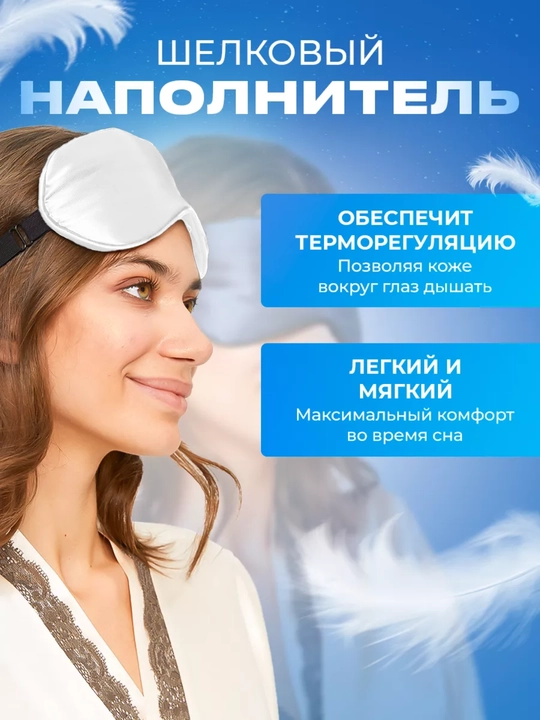 Маска шелковая для сна и отдыха