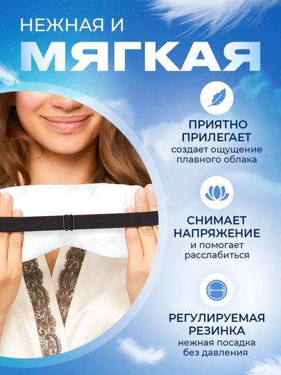 Маска шелковая для сна и отдыха