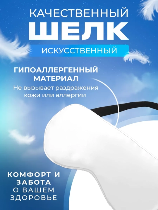 Маска шелковая для сна и отдыха