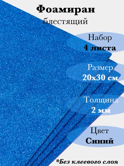 Фоамиран, блестящий — RUKLAVK-FOAMGLI-СИНИЙ