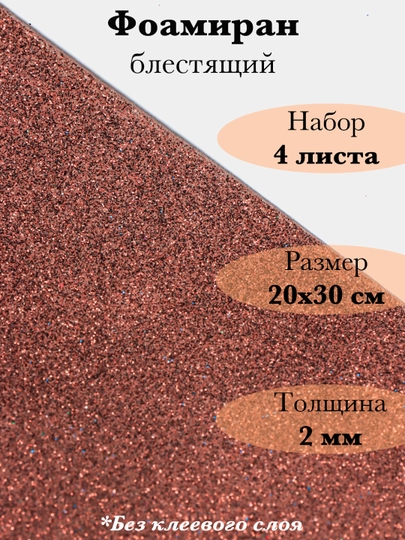 Фоамиран, блестящий — RUKLAVK-FOAMGLI-КОРИЧН