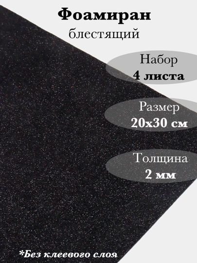 Фоамиран, блестящий — RUKLAVK-FOAMGLI-ЧЕРН