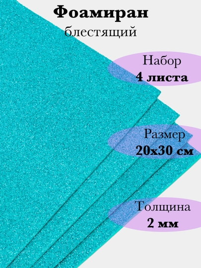 Фоамиран, блестящий — RUKLAVK-FOAMGLI-БИРЮЗ