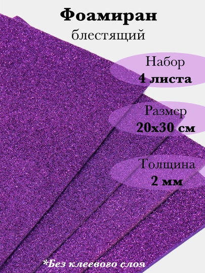 Фоамиран, блестящий — RUKLAVK-FOAMGLI-ФИОЛЕТ