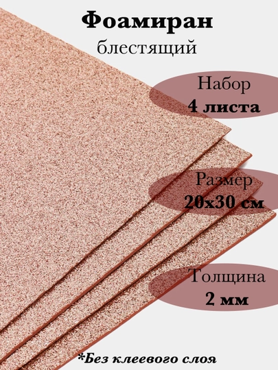 Фоамиран, блестящий — RUKLAVK-FOAMGLI-СВЕТКОР