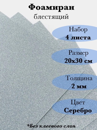 Фоамиран, блестящий — RUKLAVK-FOAMGLI-СЕРЕБРН