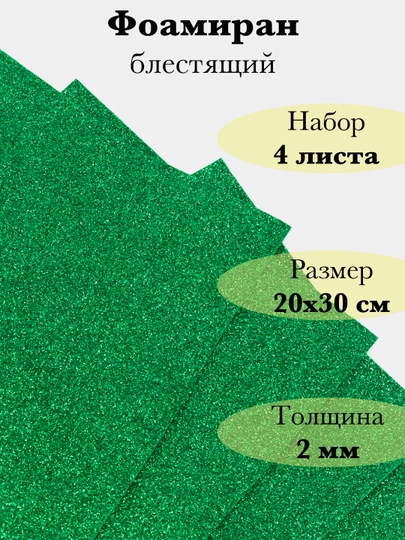 Фоамиран, блестящий — RUKLAVK-FOAMGLI-ЗЕЛЕН
