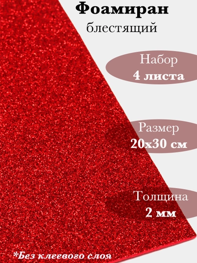 Фоамиран, блестящий — RUKLAVK-FOAMGLI-КРАСН