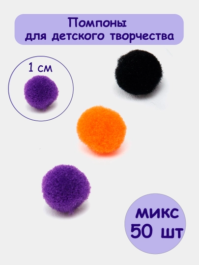 Помпоны для детского творчества и рукоделия, 1 см, 50 шт — РУКОДЕЛ-POMPON7-ОРАНЖ