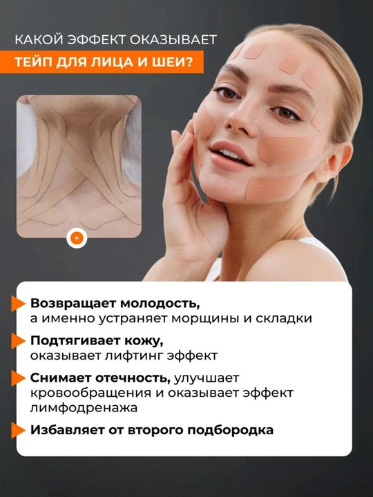 Кинезиотейп для лица и тела, спортивный, косметологический, против морщин, для мышц