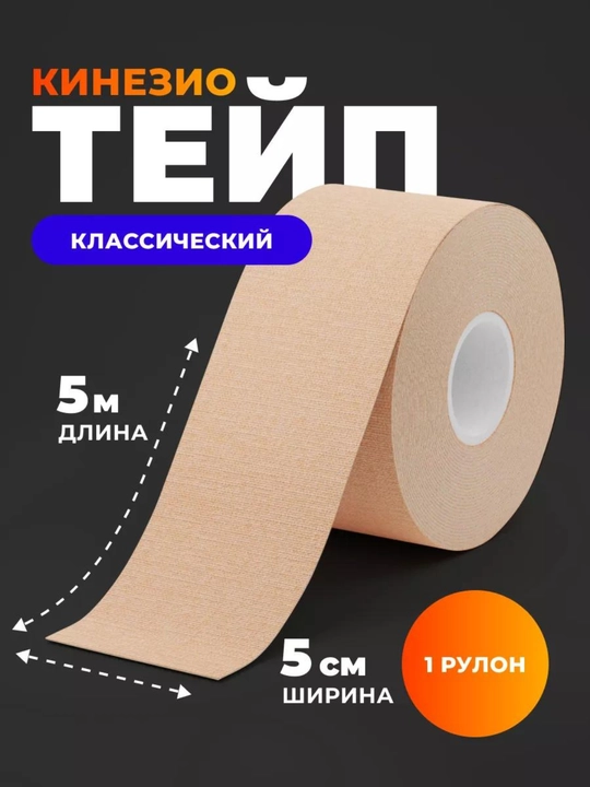 Кинезиотейп для лица и тела, спортивный, косметологический, против морщин, для мышц
