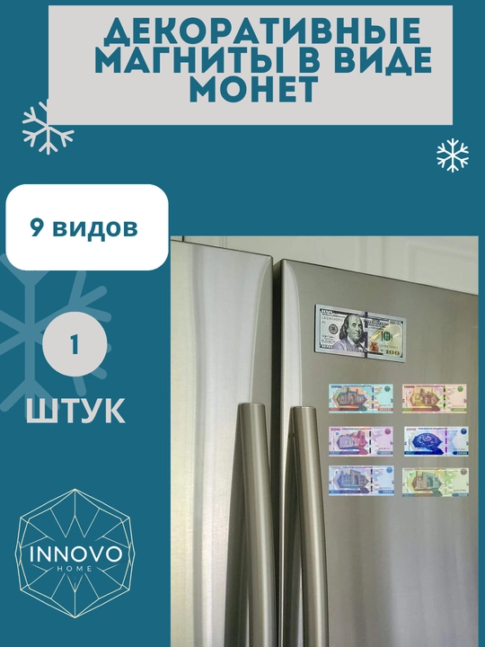 Декоративные магниты, магниты в виде денег для кухни