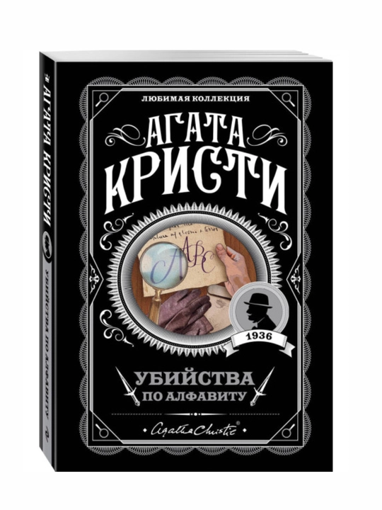 Агата Кристи, Убийства по алфавиту