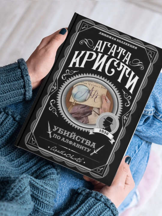 Agata Kristi, Ubiystva po alfavitu - 