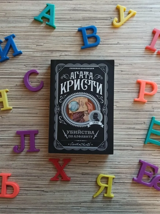 Агата Кристи, Убийства по алфавиту