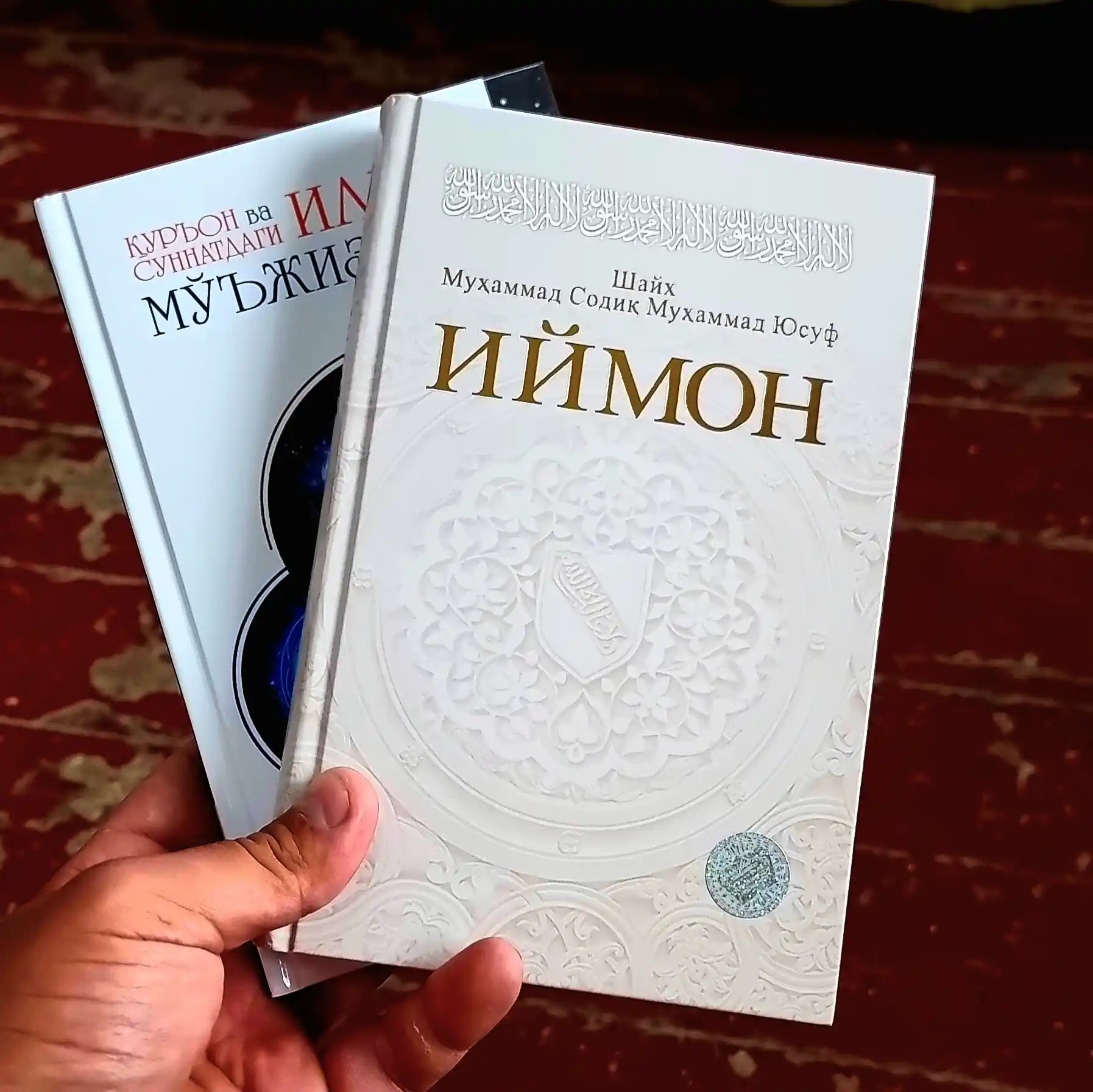 Книга Иймон , Шайх Мухаммад Содик Мухаммад Юсуф