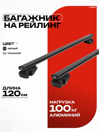 Багажник на крышу для рейлинга — LADAAST-КМ5601-ЧЕРН
