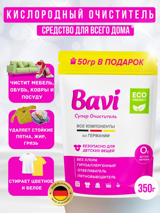 Bavi эко-пятновыводитель 350 г — эффективный кислородный порошок для стирки и отбеливания - 