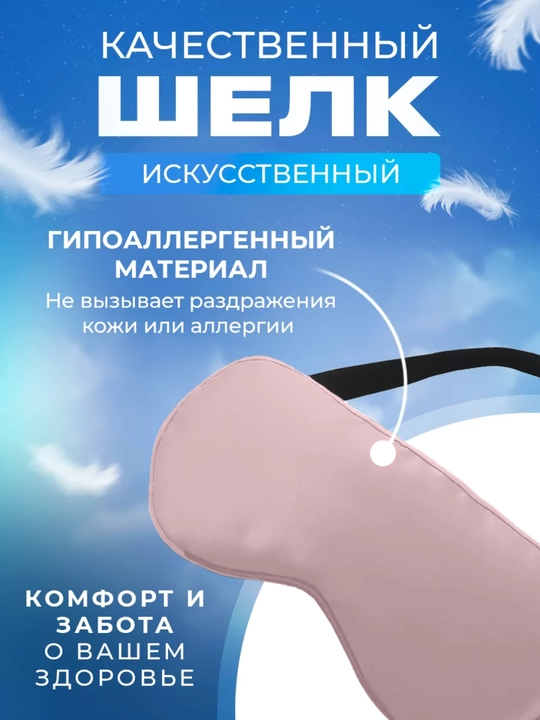 Маска шелковая для сна и отдыха