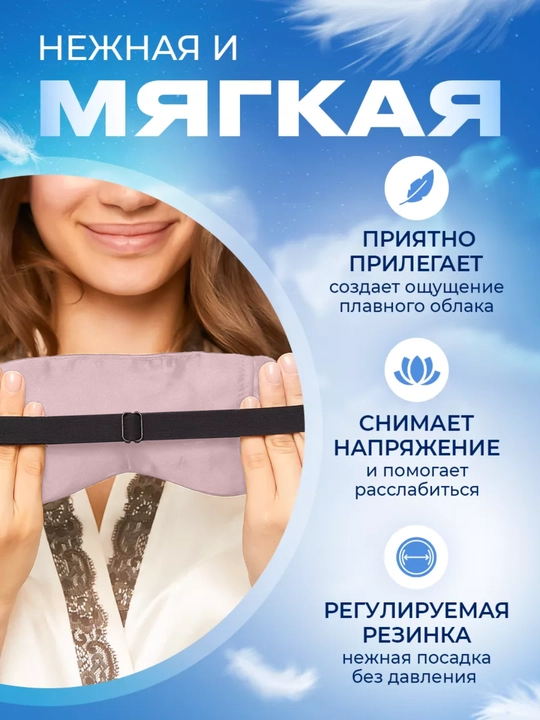 Маска шелковая для сна и отдыха