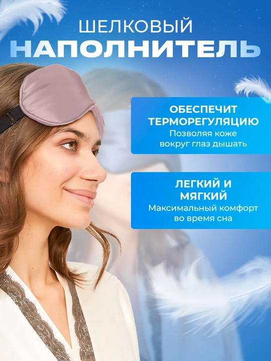 Маска шелковая для сна и отдыха