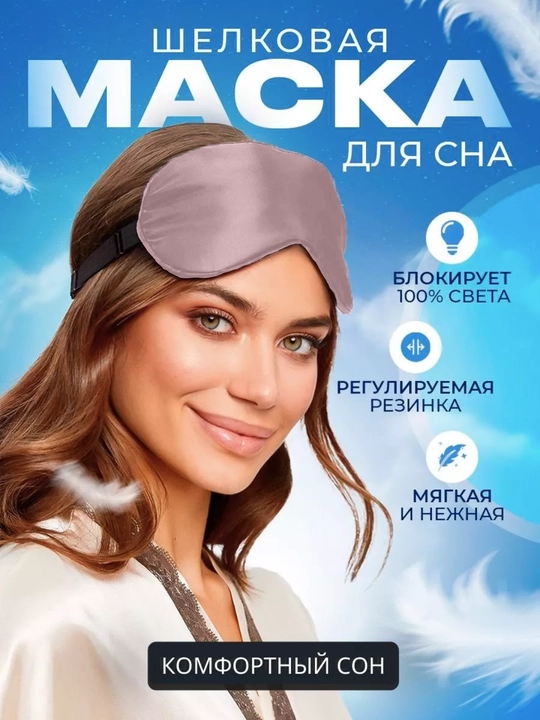 Маска шелковая для сна и отдыха - 