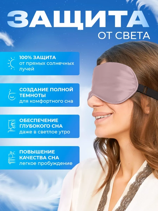 Маска шелковая для сна и отдыха