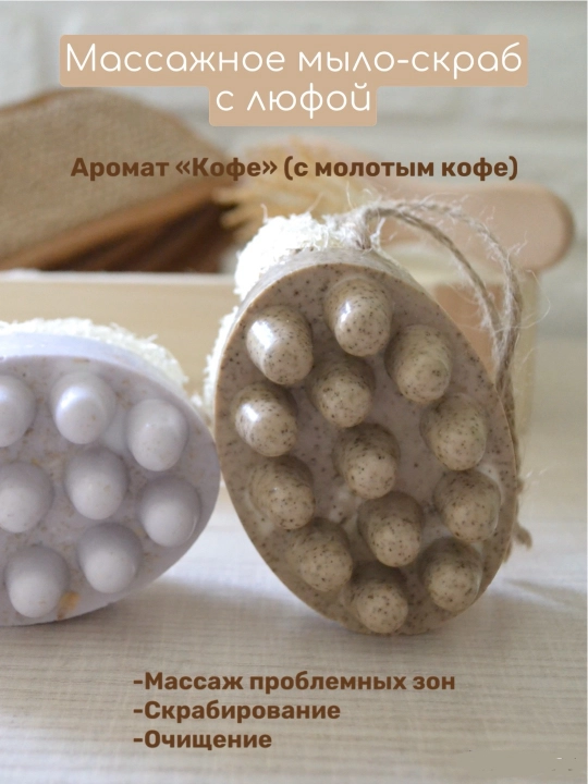 Massaj sovuni-skrab Moonlight "Kofe" tabiiy lufa bilan - 
