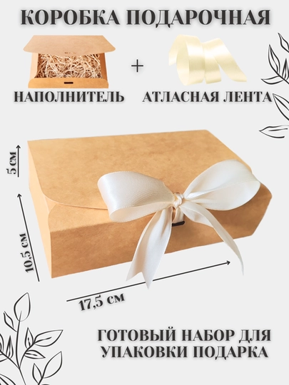 Подарочная коробка с наполнителем, крафт, размер 17.5 * 10.5 * 4.5 см