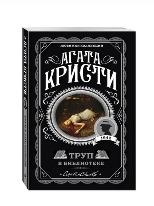 Агата Кристи, Немой свидетель