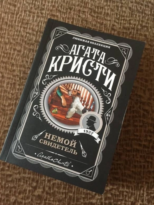 Агата Кристи, Немой свидетель