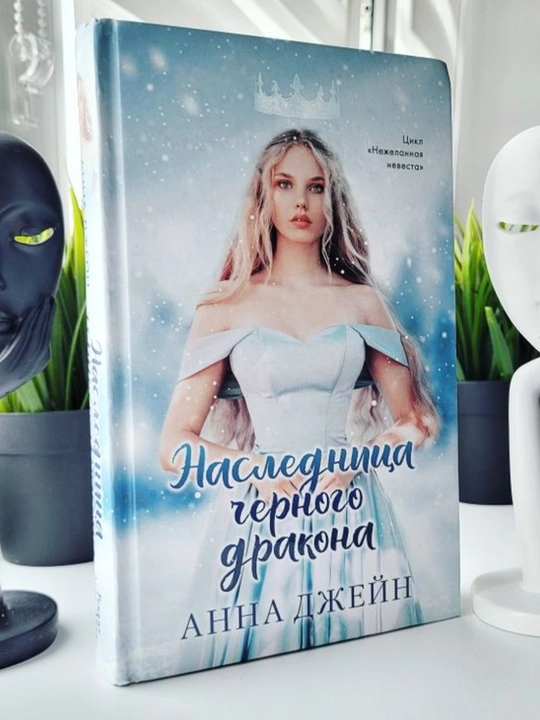 Anna Jane, Nezhelannaia nevesta, 2, Zvezda Chyornogo Drakona
