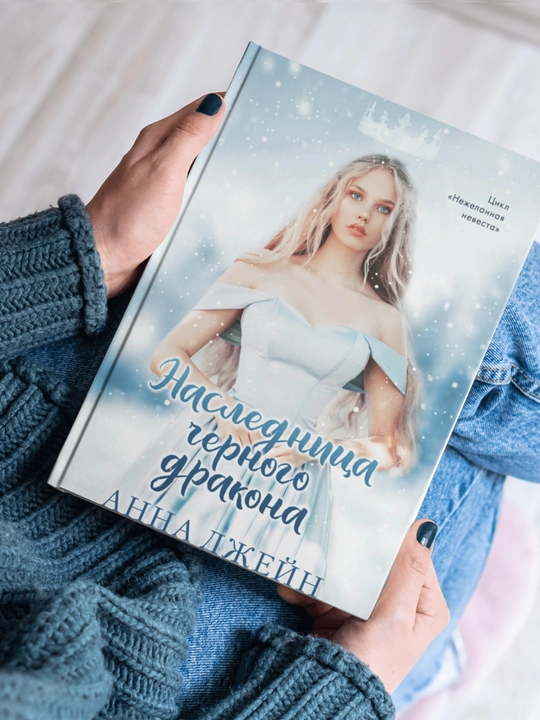 Анна Джейн, Нежеланная невеста, 2, Звезда Чёрного Дракона - 