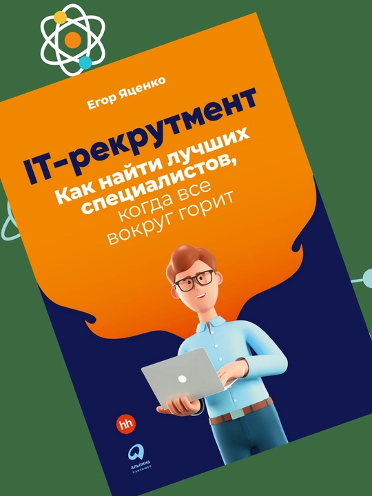 IT-рекрутмент: Как найти лучших специалистов, когда все вокруг горит