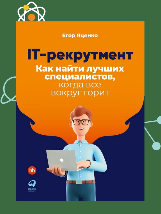 IT-рекрутмент: Как найти лучших специалистов, когда все вокруг горит - 