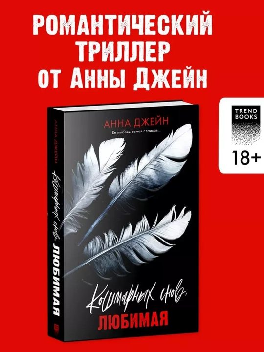 Anna Dzheyn: Koshmarnykh snov, lyubimaya