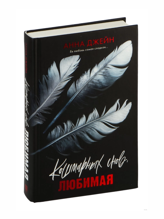 Anna Dzheyn: Koshmarnykh snov, lyubimaya