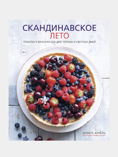 Скандинавское лето, Простая и вкусная еда для теплых и светлых дней, Бронте Аурель - 