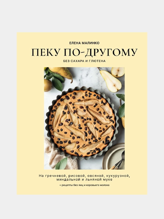 Пеку по-другому, без сахара и глютена, Елена Малинко - 