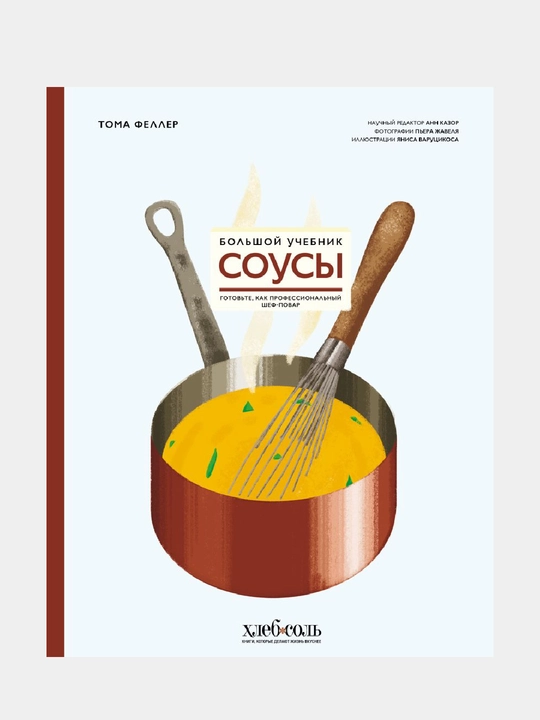 Sousy. Bolshoy uchebnik. Gotovte, kak professionalnyy shef-povar, Toma Feller - 