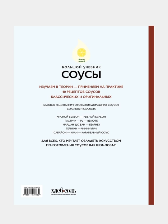 Соусы. Большой учебник. Готовьте, как профессиональный шеф-повар, Тома Феллер