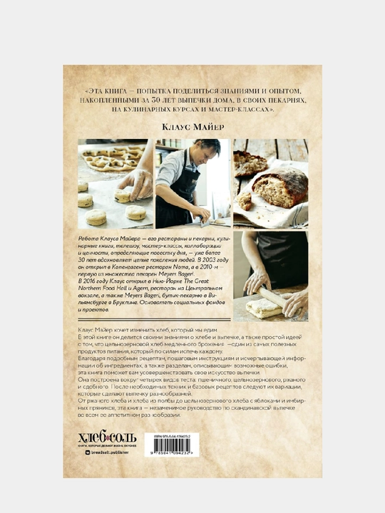 Хлеб и выпечка в скандинавской кухне, Meyer’s Bakery, Клаус Майер