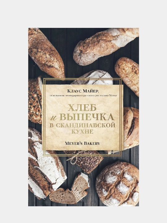 Хлеб и выпечка в скандинавской кухне, Meyer’s Bakery, Клаус Майер - 