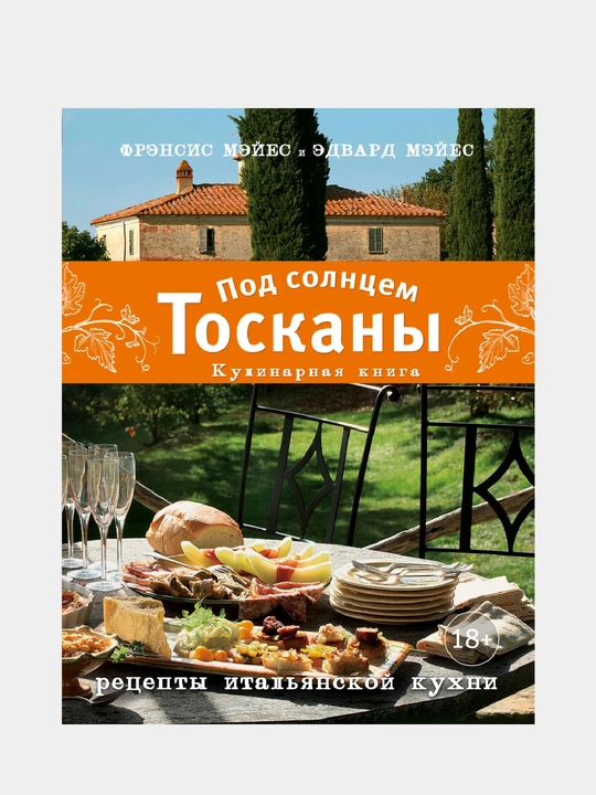 Под солнцем Тосканы. Кулинарная книга - 