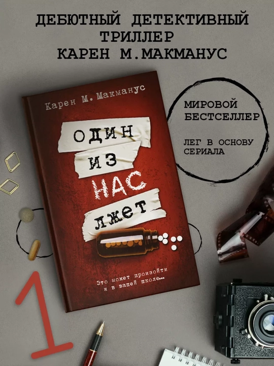 Karen M. Makmanus. Odin iz nas – sleduyushchiy, Odin iz nas lzhet, Odin iz nas vernulsya - 